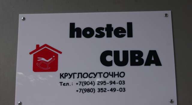 Гостиница Hostel Kuba Елец-22